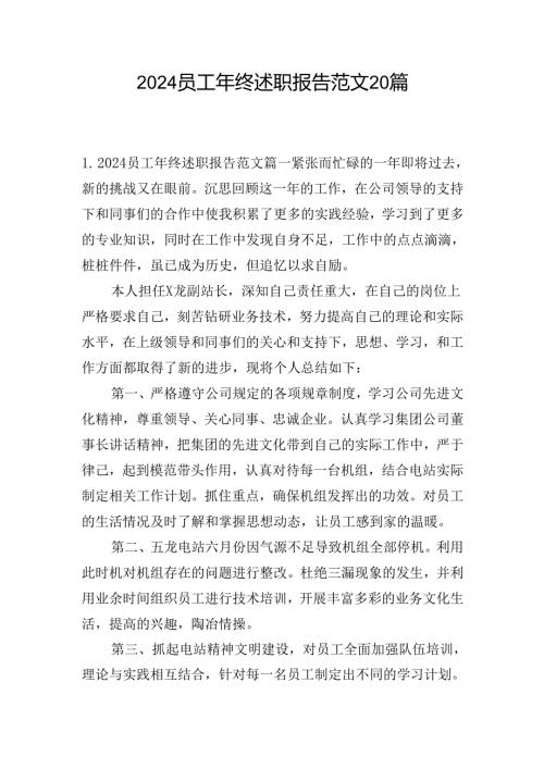 2024员工年终述职报告范文20篇.docx