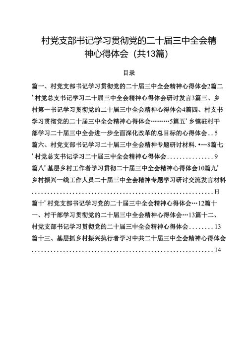村党支部书记学习贯彻党的二十届三中全会精神心得体会13篇（精选）.docx