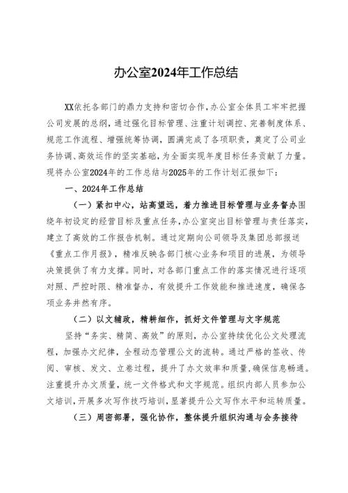 公司办公室2024年工作总结.docx