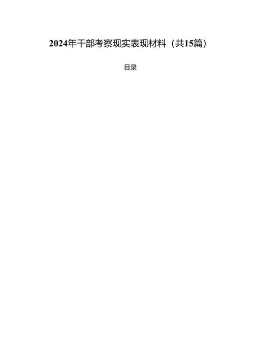 2024年干部考察现实表现材料优选15篇.docx