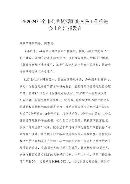 在2024年全市公共资源阳光交易工作推进会上的汇报发言.docx