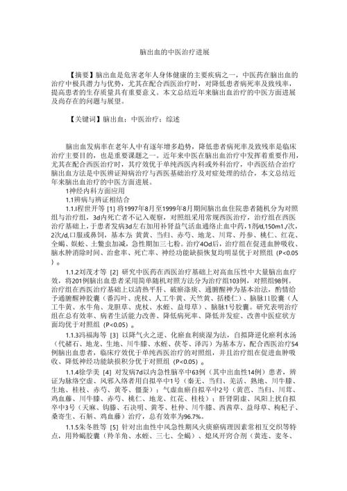 脑出血的中医治疗进展.docx