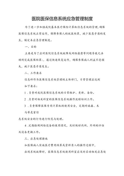 医院医保信息系统应急管理制度.docx