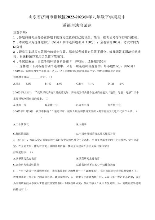 精品解析：山东省济南市钢城区2022-2023学年九年级下学期期中道德与法治试题（原卷版）.docx