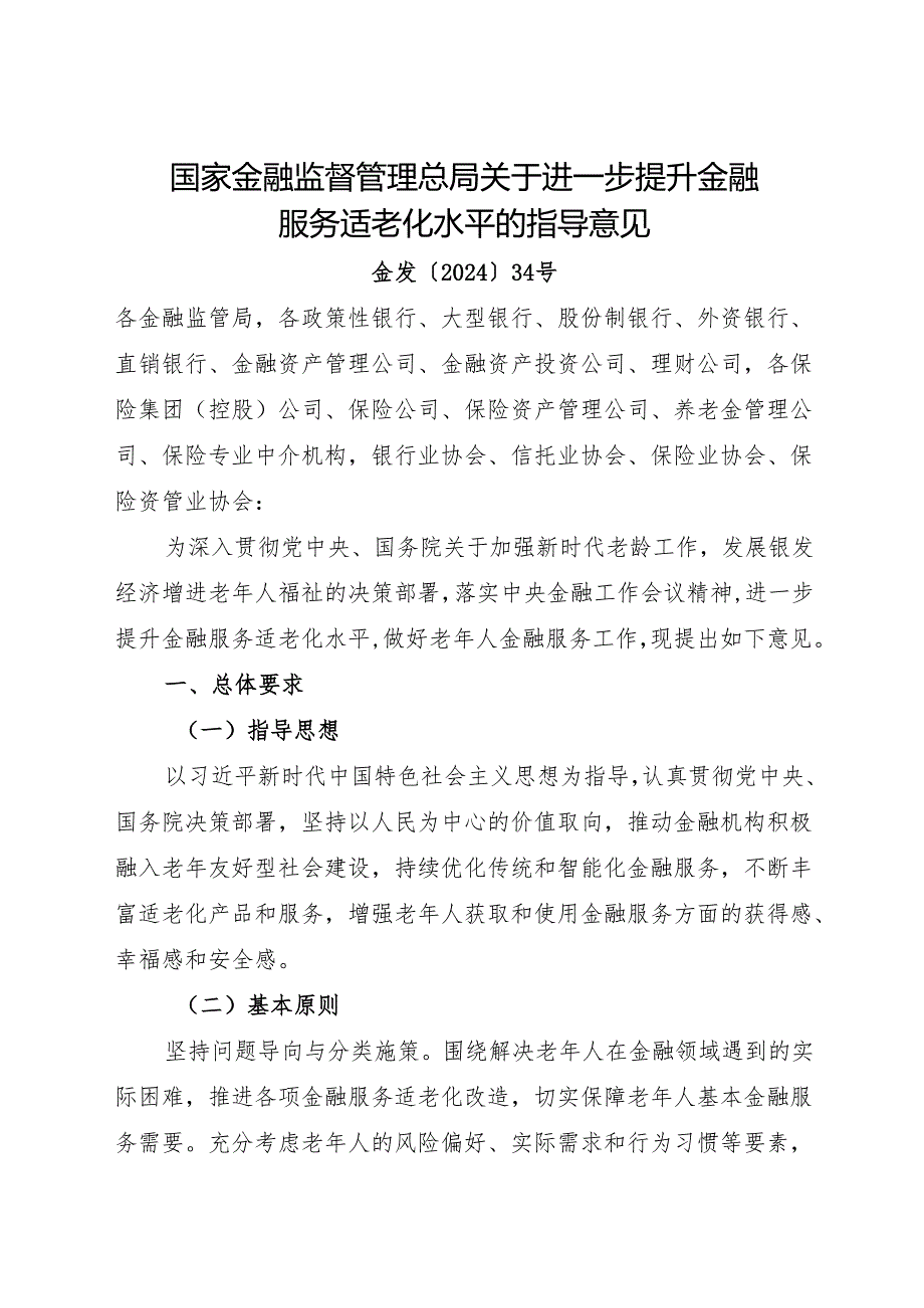 2024.11关于进一步提升金融服务适老化水平的指导意见.docx_第1页