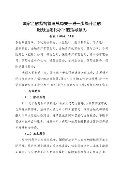 2024.11关于进一步提升金融服务适老化水平的指导意见.docx