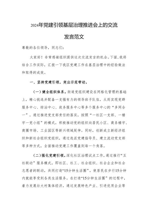2024年党建引领基层治理推进会上的交流发言范文.docx