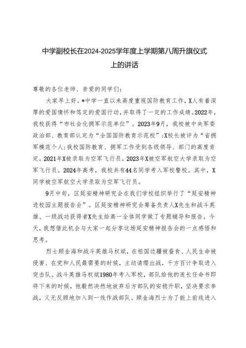 中学副校长在2024－2025学年度上学期第八周升旗仪式上的讲话材料.docx