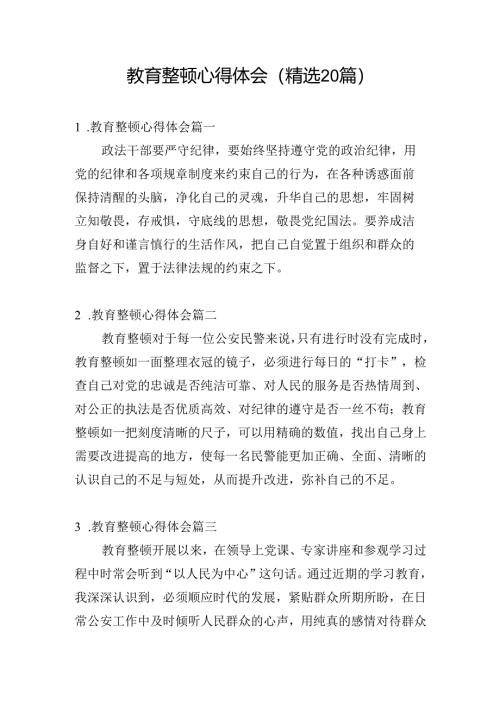 教育整顿心得体会（精选20篇）.docx