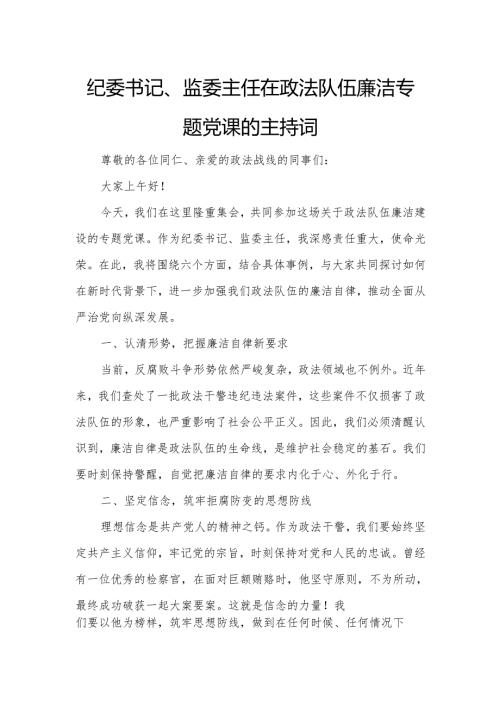 纪委书记、监委主任在政法队伍廉洁专题党课的主持词.docx