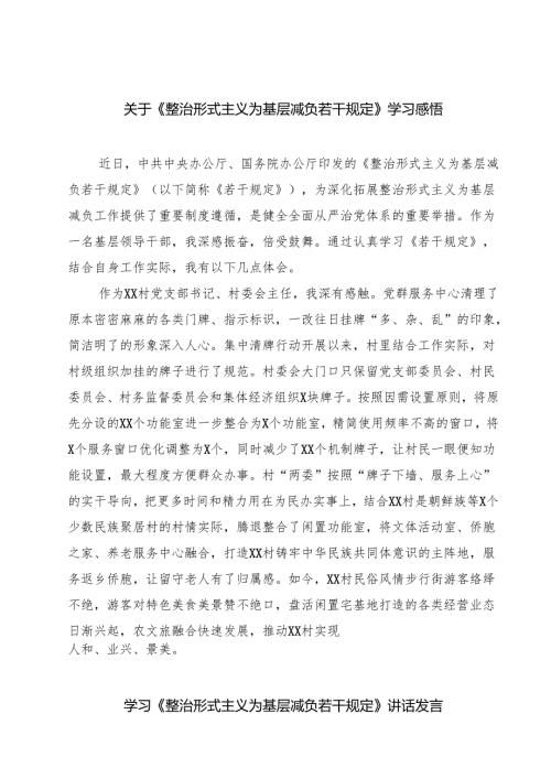 （7篇）关于《整治形式主义为基层减负若干规定》学习感悟范文精选.docx