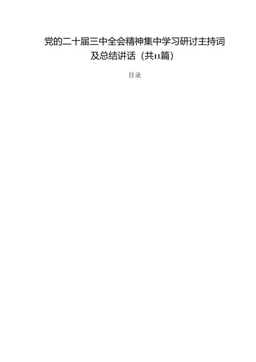 党的二十届三中全会精神集中学习研讨主持词及总结讲话（共11篇）汇编.docx