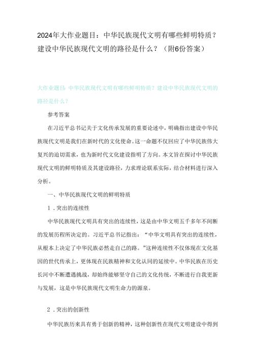 2024年大作业题目：中华民族现代文明有哪些鲜明特质？建设中华民族现代文明的路径是什么？（附6份答案）.docx