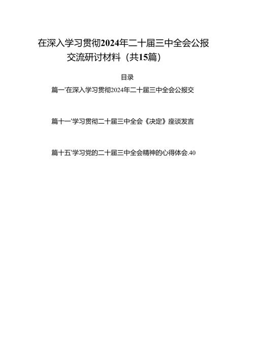 （15篇）在深入学习贯彻2024年二十届三中全会公报交流研讨材料集合范本.docx