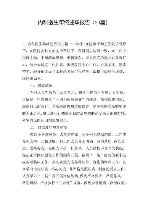 内科医生年终述职报告（20篇）.docx