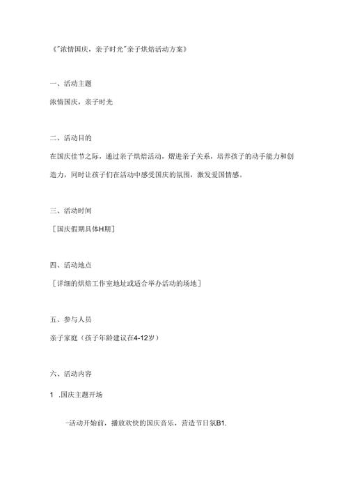 浓情国庆亲子时光亲子烘焙活动方案.docx