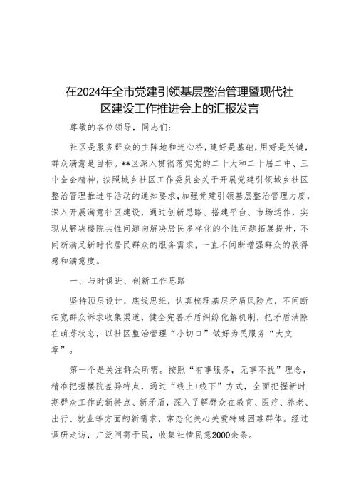 在2024年全市党建引领基层治理暨现代社区建设工作推进会上的汇报发言.docx