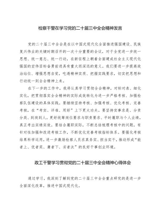 检察干警在学习党的二十届三中全会精神发言7篇（精选版）.docx