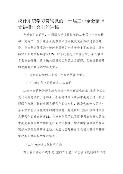 统计系统学习贯彻党的二十届三中全会精神宣讲报告会上的讲稿.docx