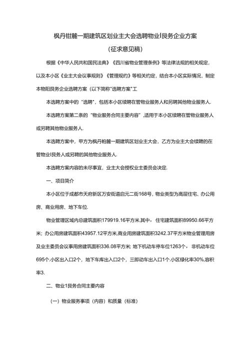 枫丹铂麓一期建筑区划业主大会选聘物业服务企业方案.docx