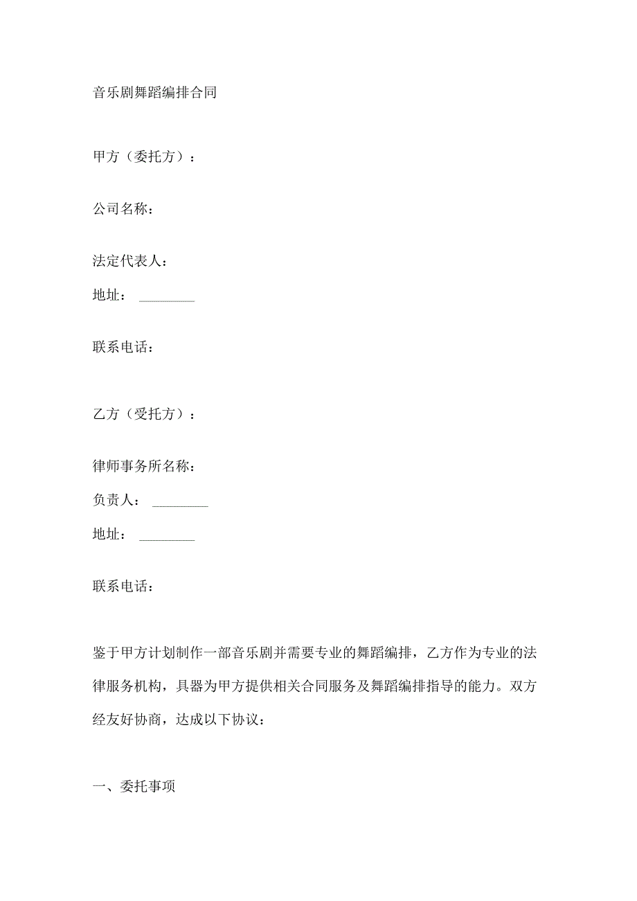 音乐剧舞蹈编排合同.docx_第1页