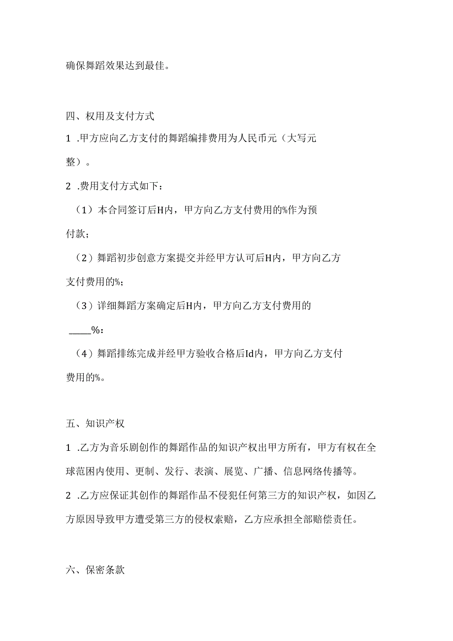音乐剧舞蹈编排合同.docx_第3页