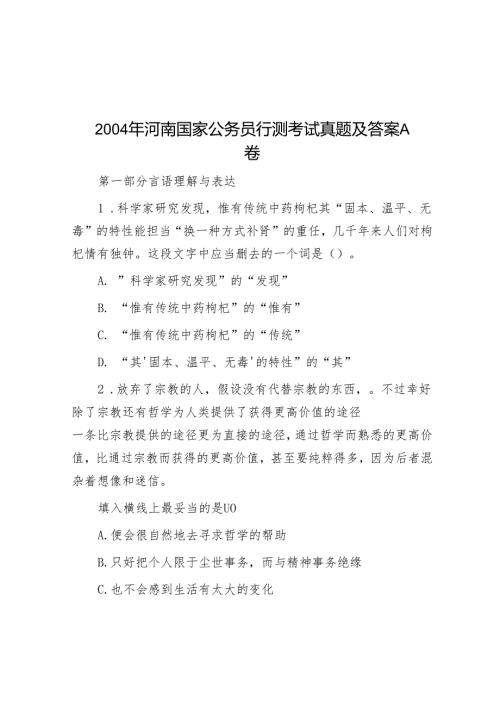 2004年河南国家公务员行测考试真题及答案A卷.docx