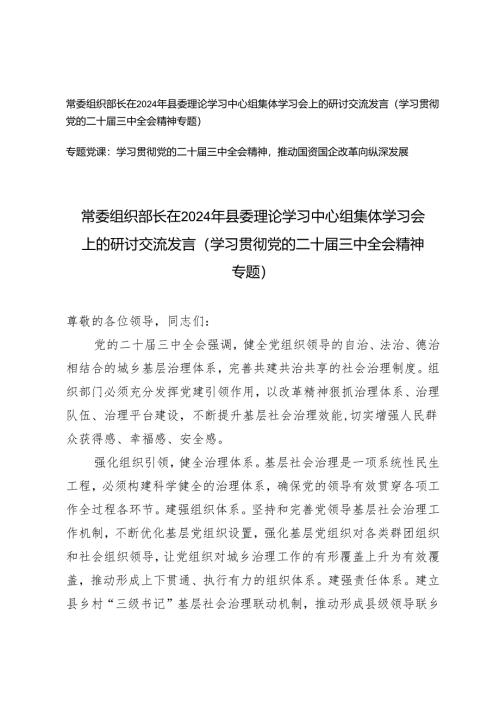 （学习贯彻党的二十届三中全会精神专题）常委组织部长在2024年县委理论学习中心组集体学习会上的研讨交流发言+推动国资国企改革向纵深发展党课讲稿.docx