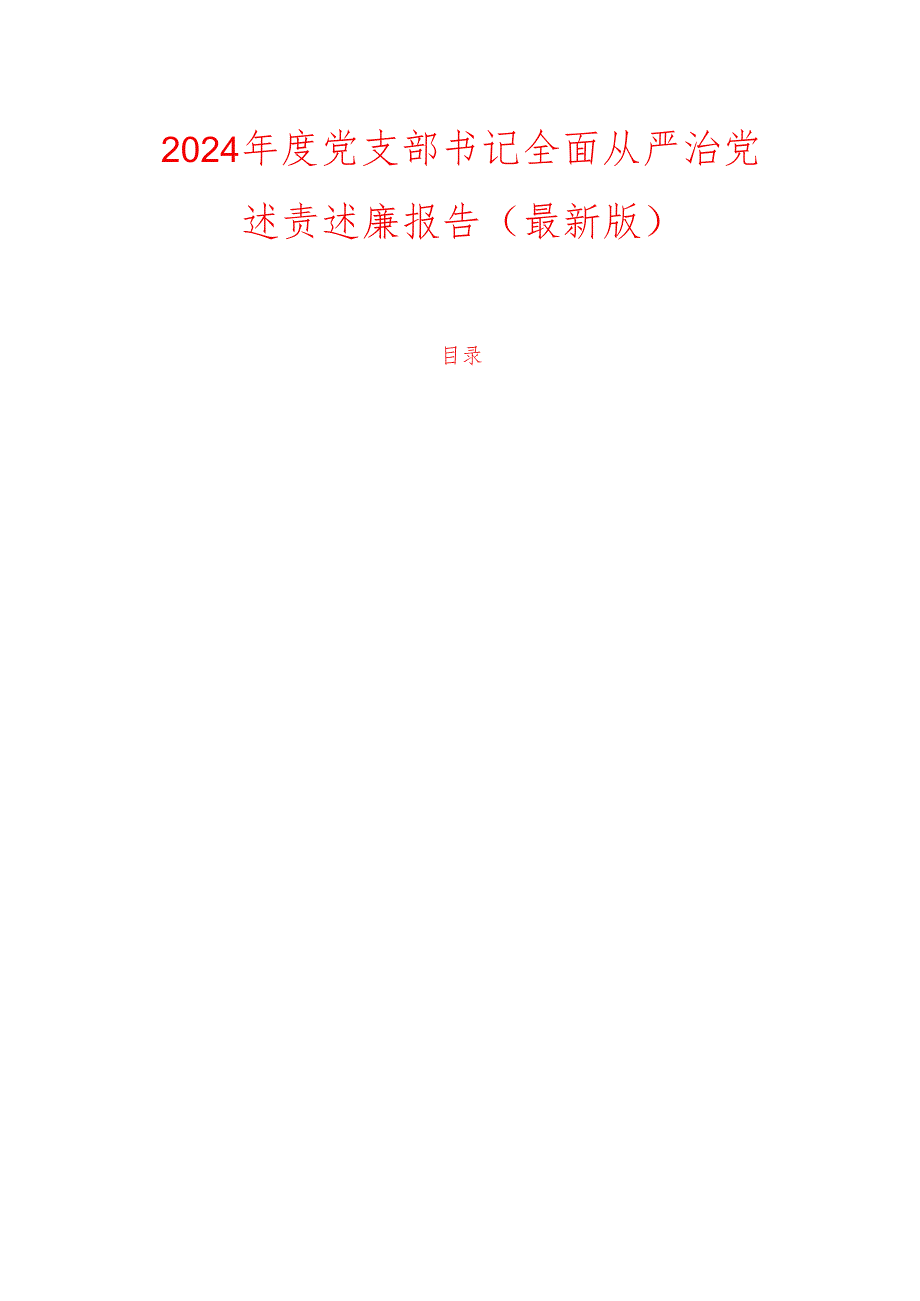 2024年度党支部书记全面从严治党述责述廉报告(最新版).docx_第1页