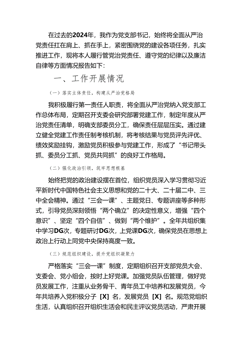 2024年度党支部书记全面从严治党述责述廉报告(最新版).docx_第2页