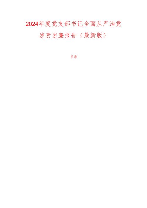 2024年度党支部书记全面从严治党述责述廉报告（最新版）.docx