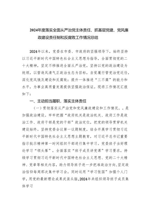 2024年度落实全面从严治党主体责任、抓基层党建、党风廉政建设责任制和反腐败工作情况总结（共5篇）.docx