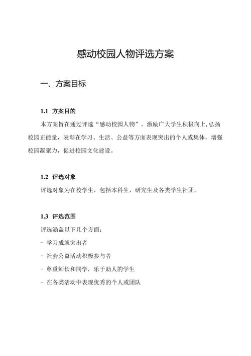 感动校园人物评选方案.docx