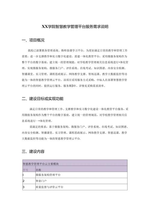 XX学院智慧教学管理平台服务需求说明.docx
