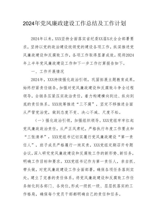 2024年央企《党风廉政建设》工作总结及工作计划汇编3份.docx