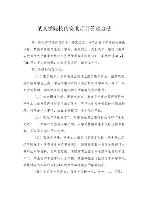 某某学院校内资助项目管理办法.docx