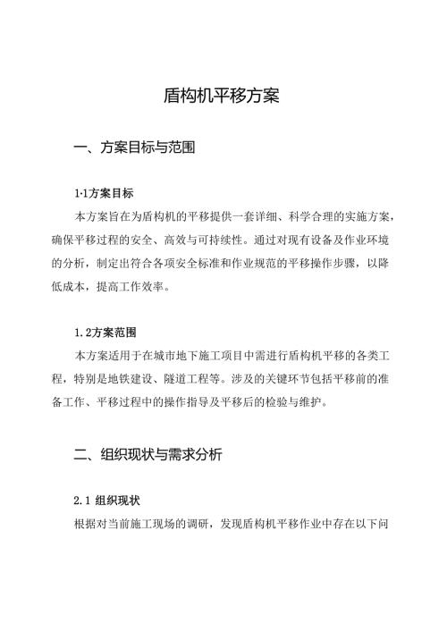 盾构机平移方案.docx