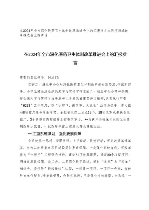 在2024年全市深化医药卫生体制改革推进会上的汇报发言+在医疗领域改革推进会上的讲话.docx