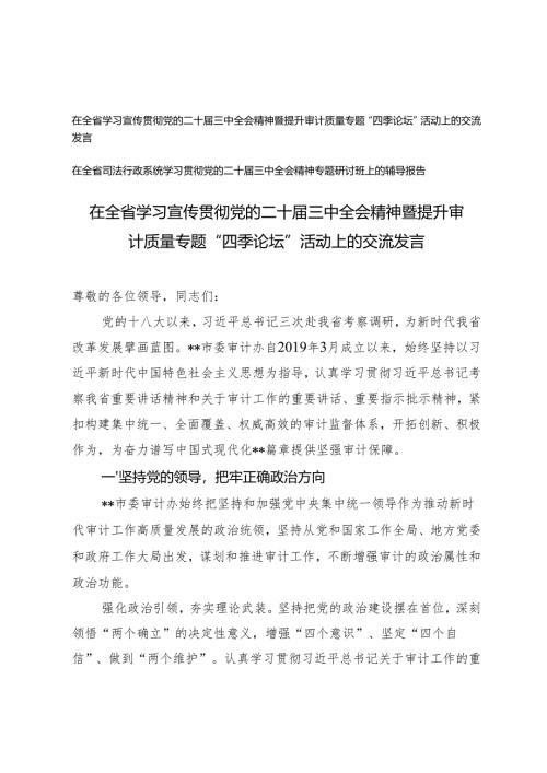 在全省学习宣传贯彻党的二十届三中全会精神暨提升审计质量专题活动上的交流发言(学习党的二十届三中全会精神专题研讨班上的辅导报告).docx