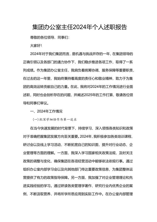 集团办公室主任2024年个人述职报告.docx