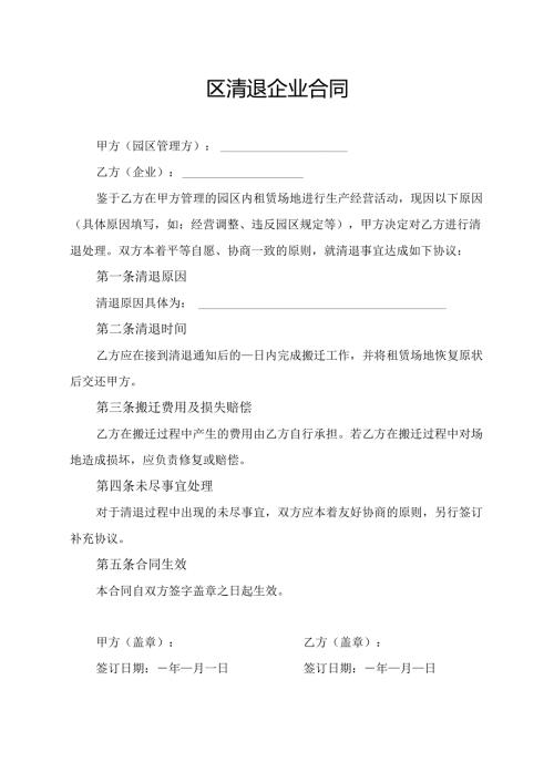 园区清退企业合同模板.docx