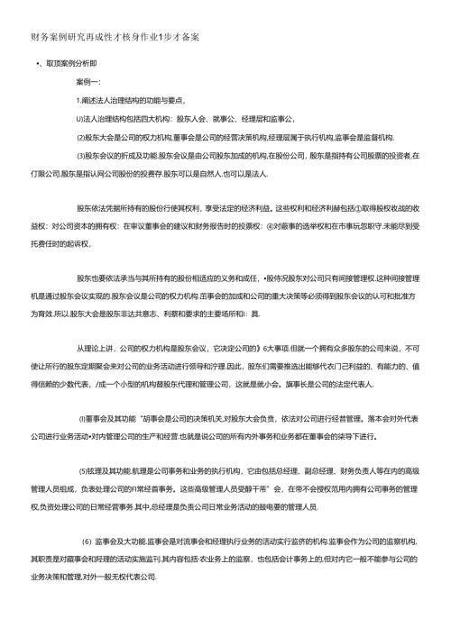 财务案例研究形成性考核册作业1参考答案.docx
