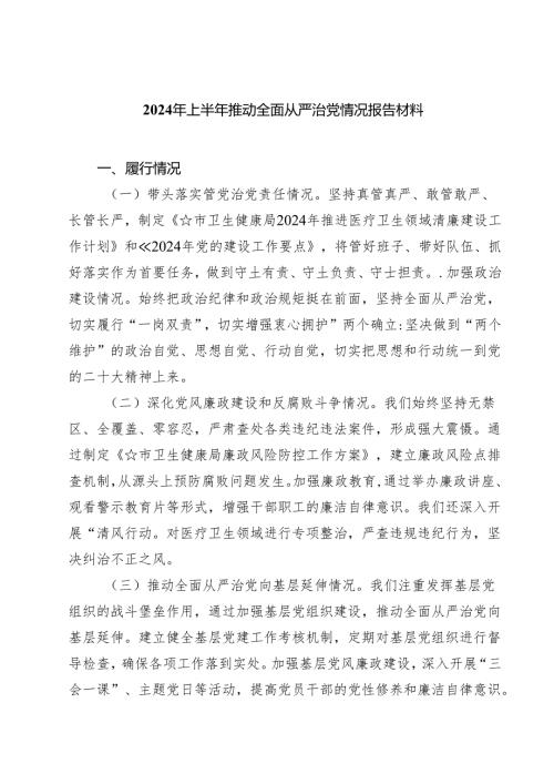 2024年上半年推动全面从严治党情况报告材料范文5篇（详细版）.docx