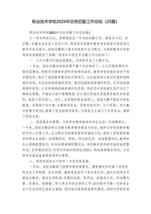 职业技术学校2024年总务后勤工作总结（25篇）.docx