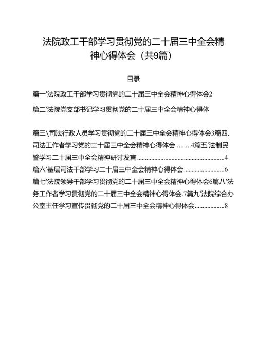 法院政工干部学习贯彻党的二十届三中全会精神心得体会9篇（精选版）.docx