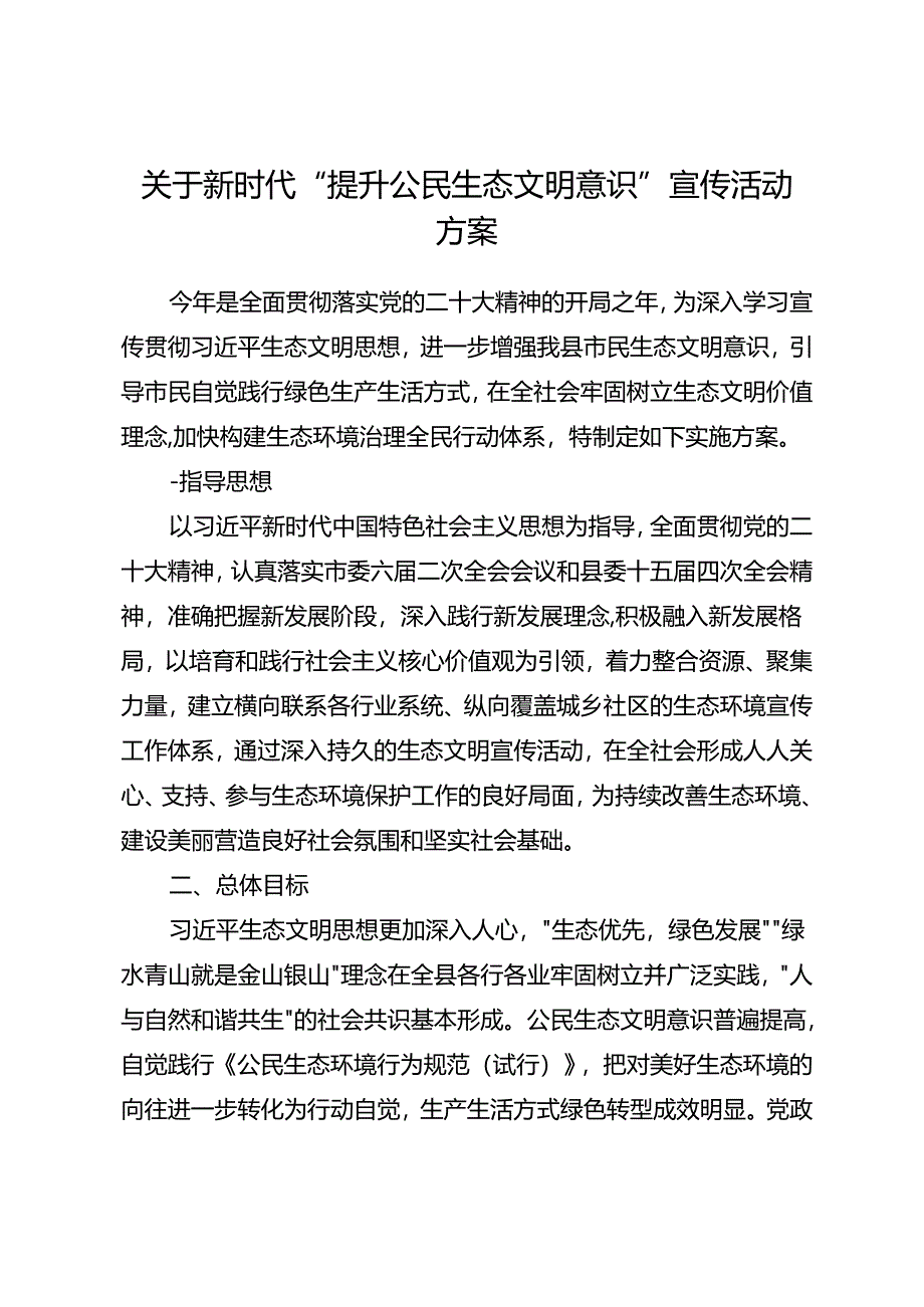 关于新时代“提升公民生态文明意识”宣传活动方案.docx_第1页