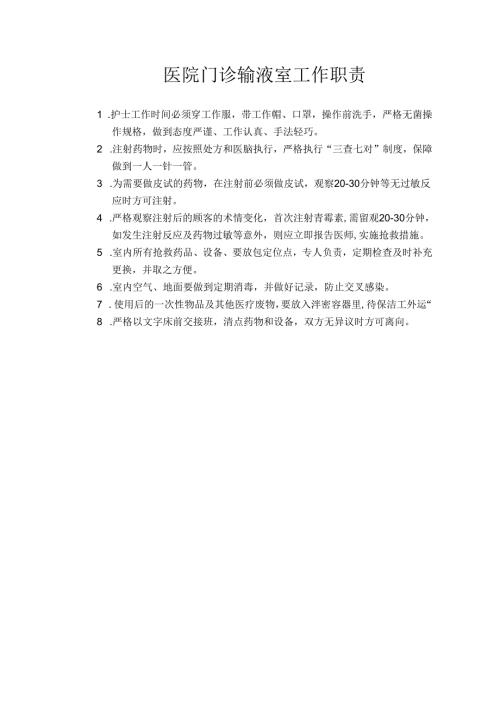 医院门诊输液室工作职责.docx