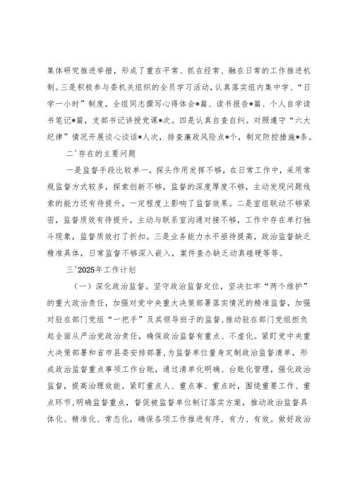 统计局、纪委监委派驻纪检监察组2024年工作总结及2025年工作计划.docx