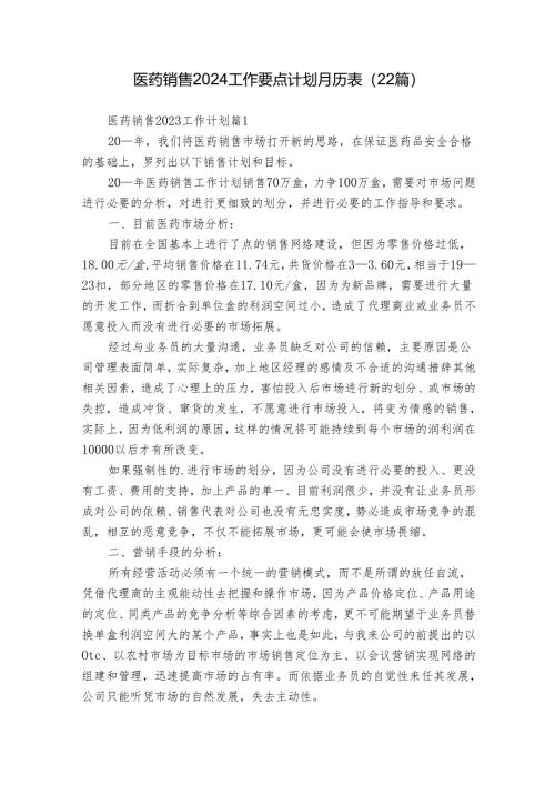 医药销售2024工作要点计划月历表（22篇）.docx