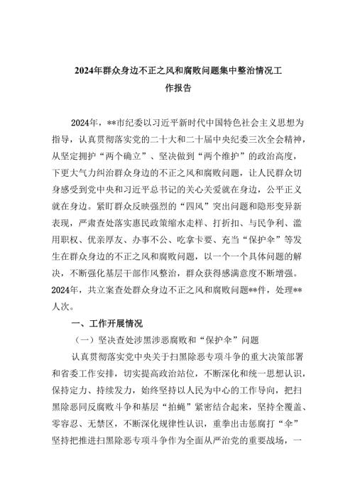 （11篇）2024年群众身边不正之风和腐败问题集中整治情况工作报告（精选）.docx
